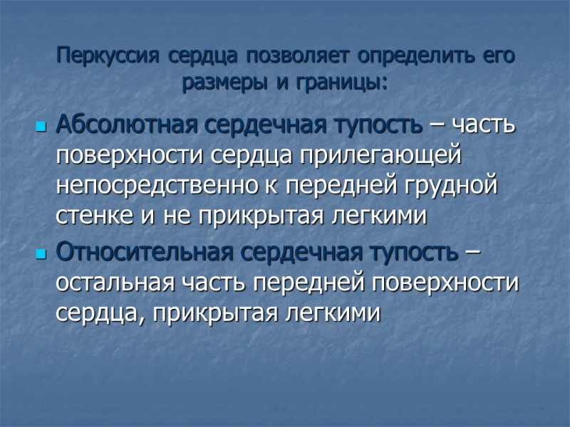 Перкуссия сердца позволяет определить его размеры и границы: Абсолютная сердечная тупость – часть поверхности